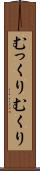 むっくり Scroll