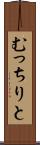 むっちりと Scroll