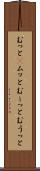 むっと(P) Scroll