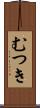 むつき Scroll