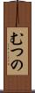 むつの Scroll