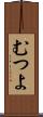 むつよ Scroll