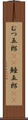 むつ五郎(rK) Scroll