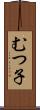 むつ子 Scroll