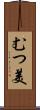 むつ美 Scroll