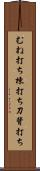 むね打ち Scroll