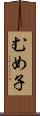 むめ子 Scroll
