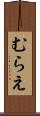 むらえ Scroll