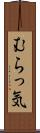むらっ気 Scroll
