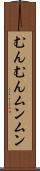 むんむん Scroll