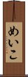 めいこ Scroll