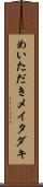 めいただき Scroll