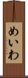 めいわ Scroll
