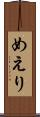 めえり Scroll