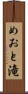 めおと滝 Scroll