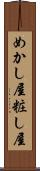 めかし屋 Scroll