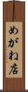 めがね店 Scroll