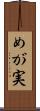 めが実 Scroll