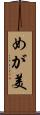 めが美 Scroll