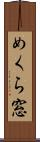 めくら窓 Scroll