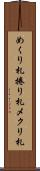 めくり札 Scroll
