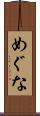 めぐな Scroll