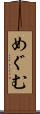 めぐむ Scroll