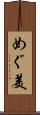 めぐ美 Scroll