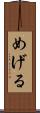 めげる Scroll