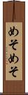 めそめそ Scroll