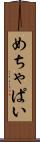 めちゃぱい Scroll