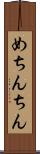めちんちん Scroll