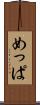 めっぱ Scroll