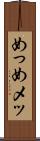 めっ Scroll