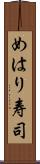 めはり寿司 Scroll