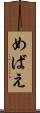 めばえ Scroll