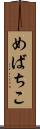 めばちこ Scroll