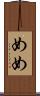 めめ Scroll