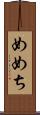 めめち Scroll
