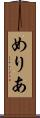 めりあ Scroll