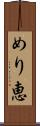 めり恵 Scroll