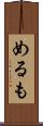 めるも Scroll