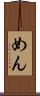 めん Scroll