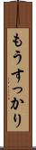 もうすっかり Scroll