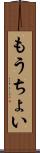 もうちょい Scroll