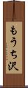 もうち沢 Scroll