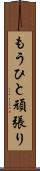 もうひと頑張り Scroll
