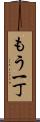 もう一丁 Scroll
