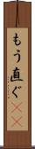 もう直ぐ(rK) Scroll