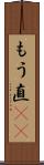 もう直(rK) Scroll